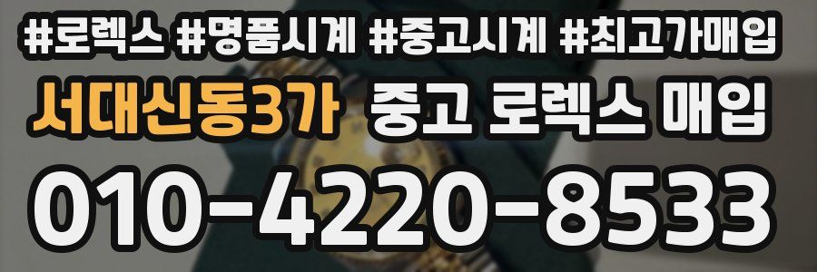 서대신동3가 중고 로렉스 매입
