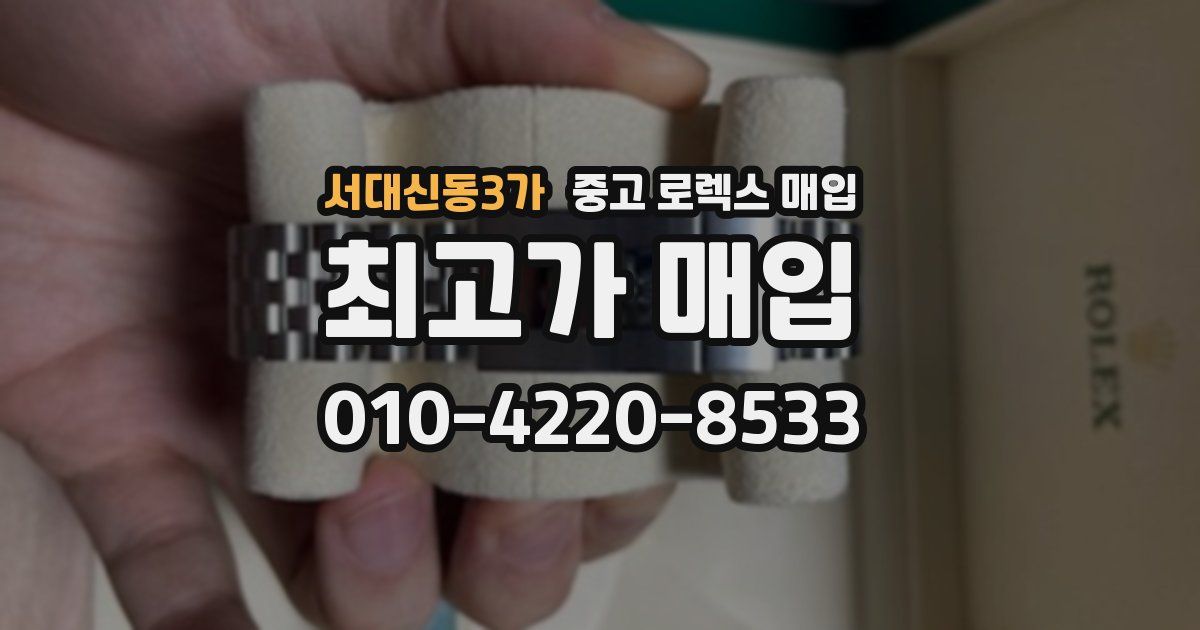 서대신동3가 중고 로렉스 매입