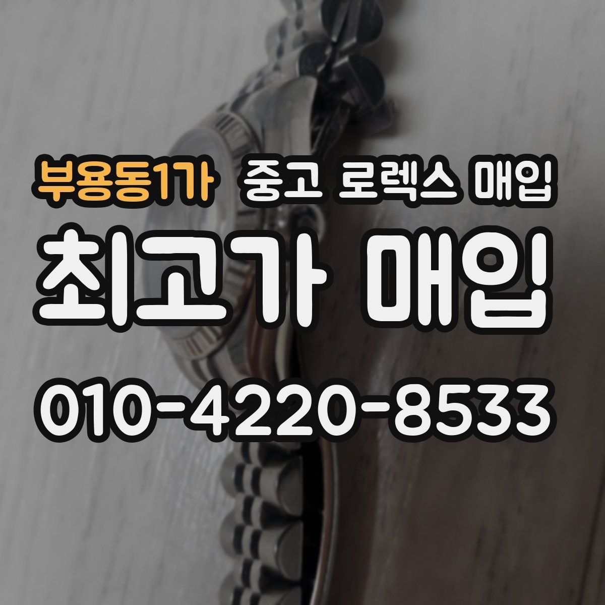 부용동1가 중고 로렉스 매입