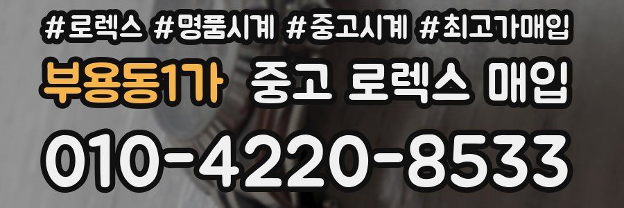 부용동1가 중고 로렉스 매입