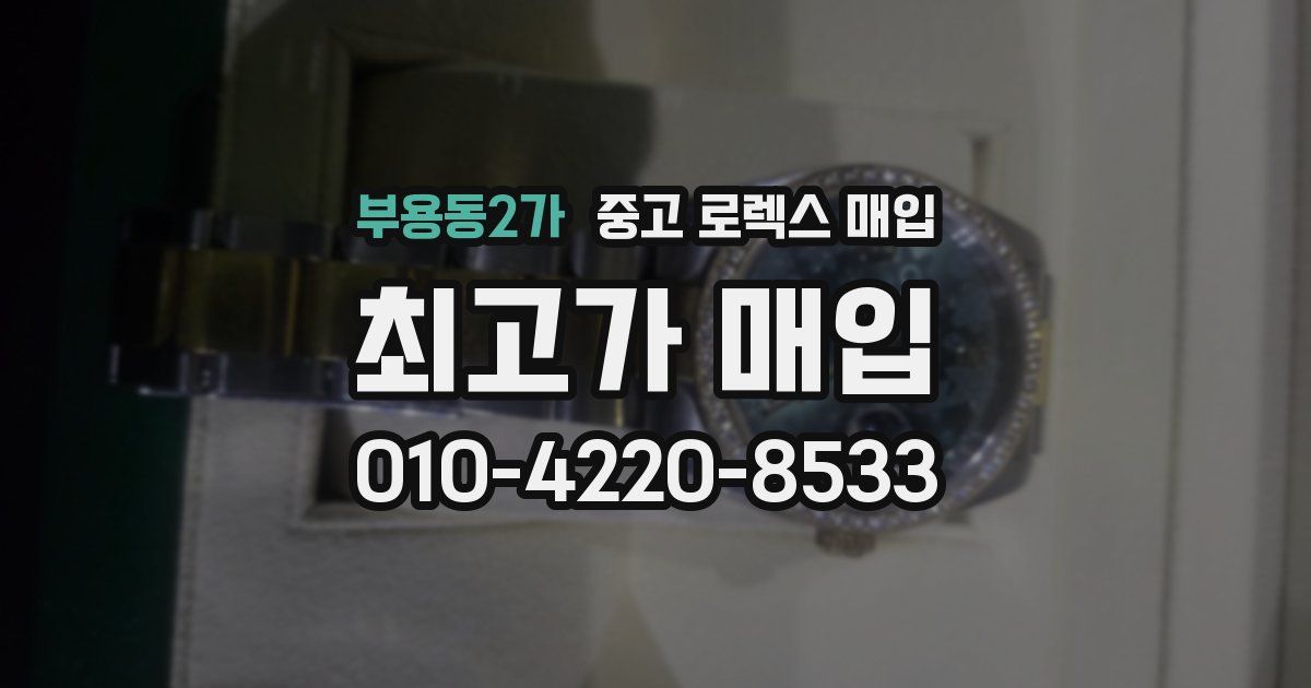 부용동2가 중고 로렉스 매입