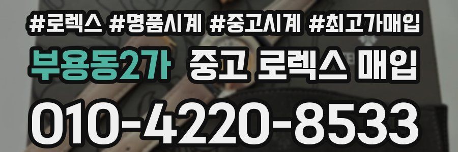 부용동2가 중고 로렉스 매입