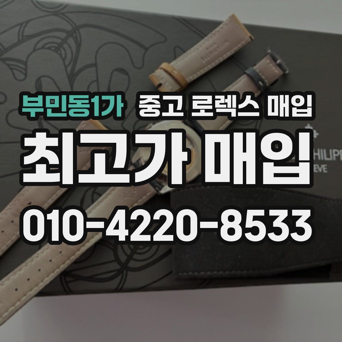 부민동1가 중고 로렉스 매입 재판매 목적이 아닌 합리적 정리 방법