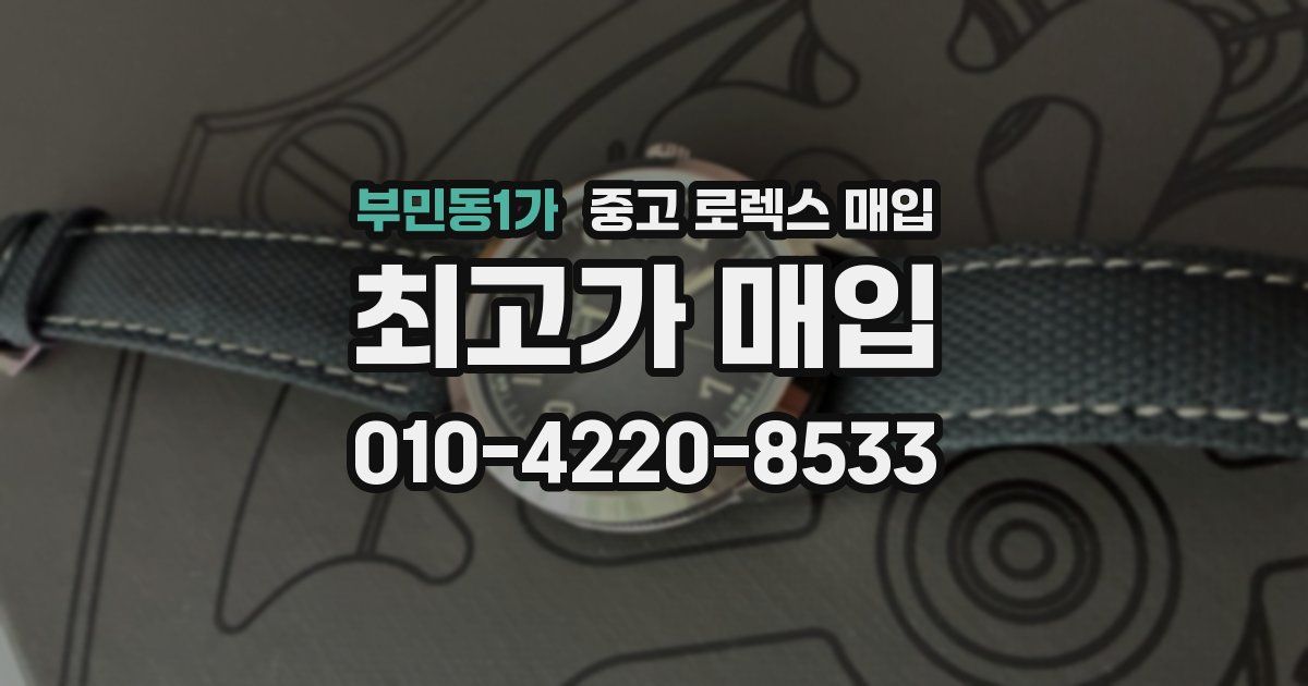 부민동1가 중고 로렉스 매입