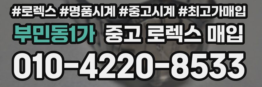 부민동1가 중고 로렉스 매입