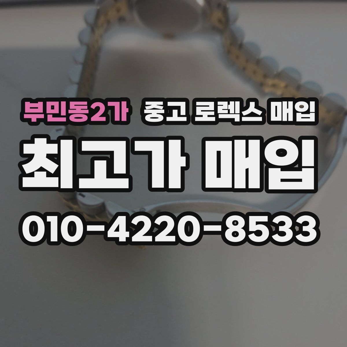 부민동2가 중고 로렉스 매입