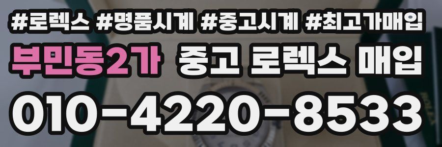 부민동2가 중고 로렉스 매입