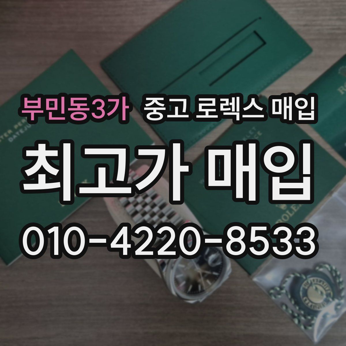 부민동3가 중고 로렉스 매입