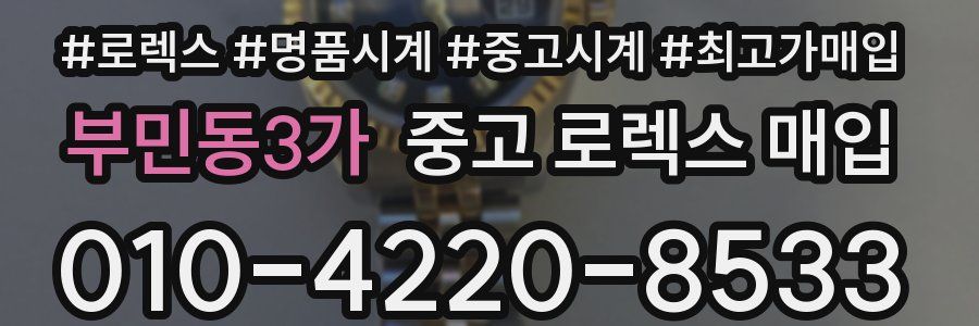 부민동3가 중고 로렉스 매입