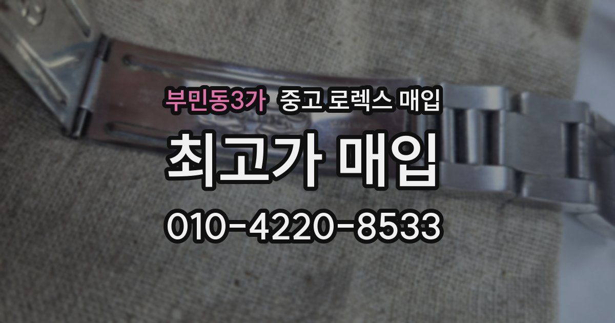 부민동3가 중고 로렉스 매입