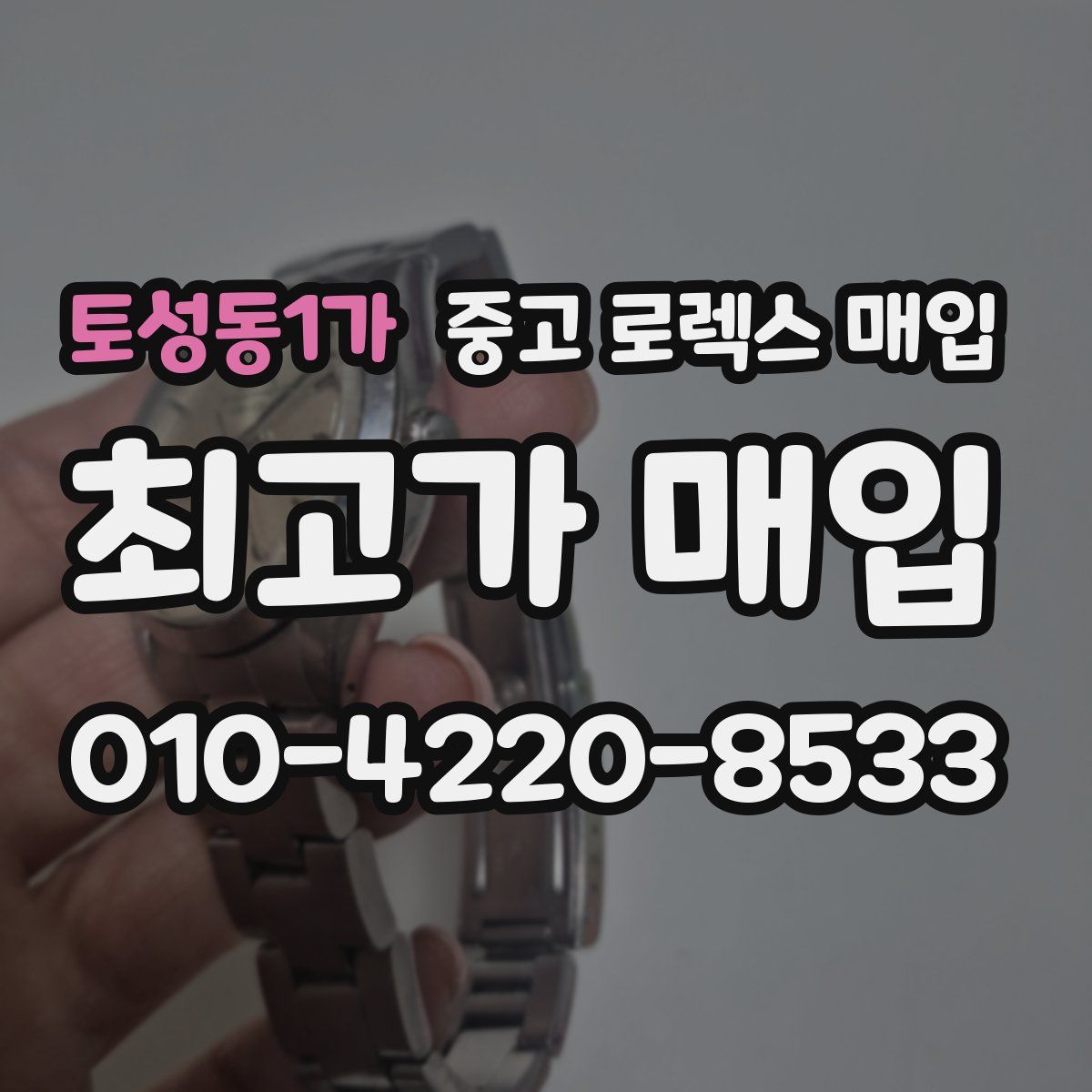 토성동1가 중고 로렉스 매입