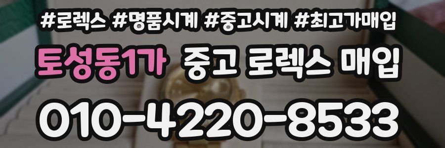 토성동1가 중고 로렉스 매입