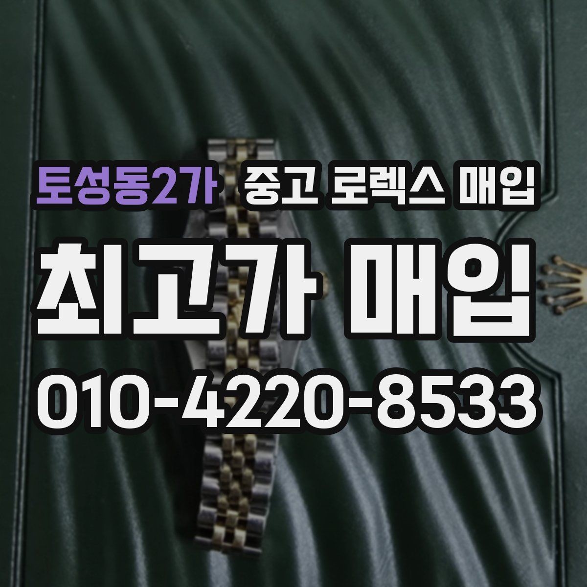 토성동2가 중고 로렉스 매입 카드형 보증서 관리가 중요한 이유