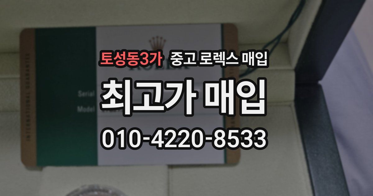 토성동3가 중고 로렉스 매입