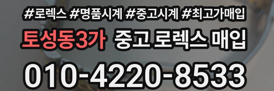 토성동3가 중고 로렉스 매입
