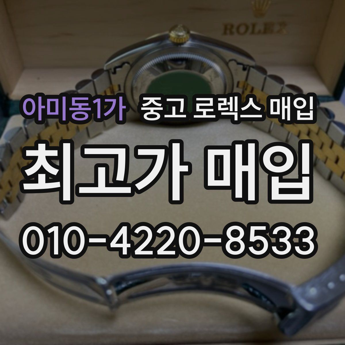 아미동1가 중고 로렉스 매입