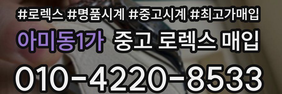 아미동1가 중고 로렉스 매입