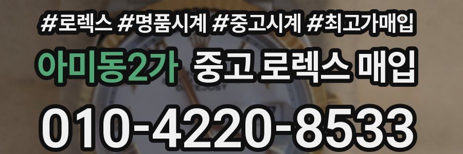 아미동2가 중고 로렉스 매입