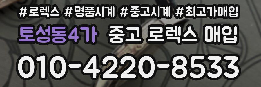 토성동4가 중고 로렉스 매입