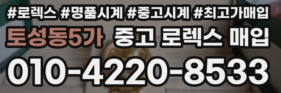 토성동5가 중고 로렉스 매입