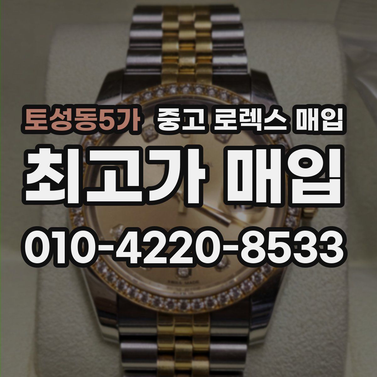 토성동5가 중고 로렉스 매입