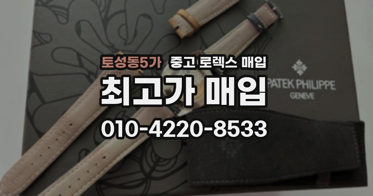 토성동5가 중고 로렉스 매입