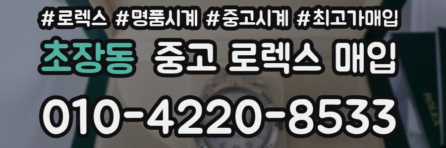 초장동 중고 로렉스 매입