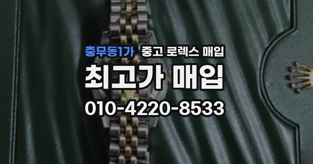 충무동1가 중고 로렉스 매입