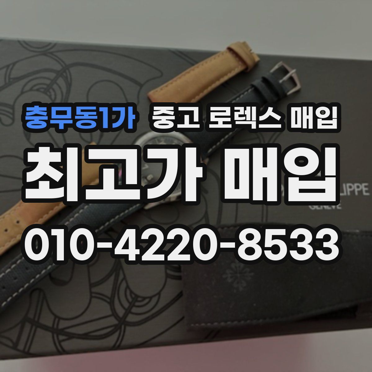 충무동1가 중고 로렉스 매입