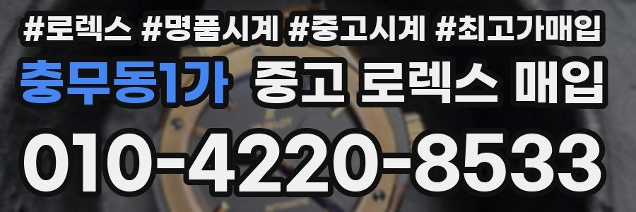 충무동1가 중고 로렉스 매입