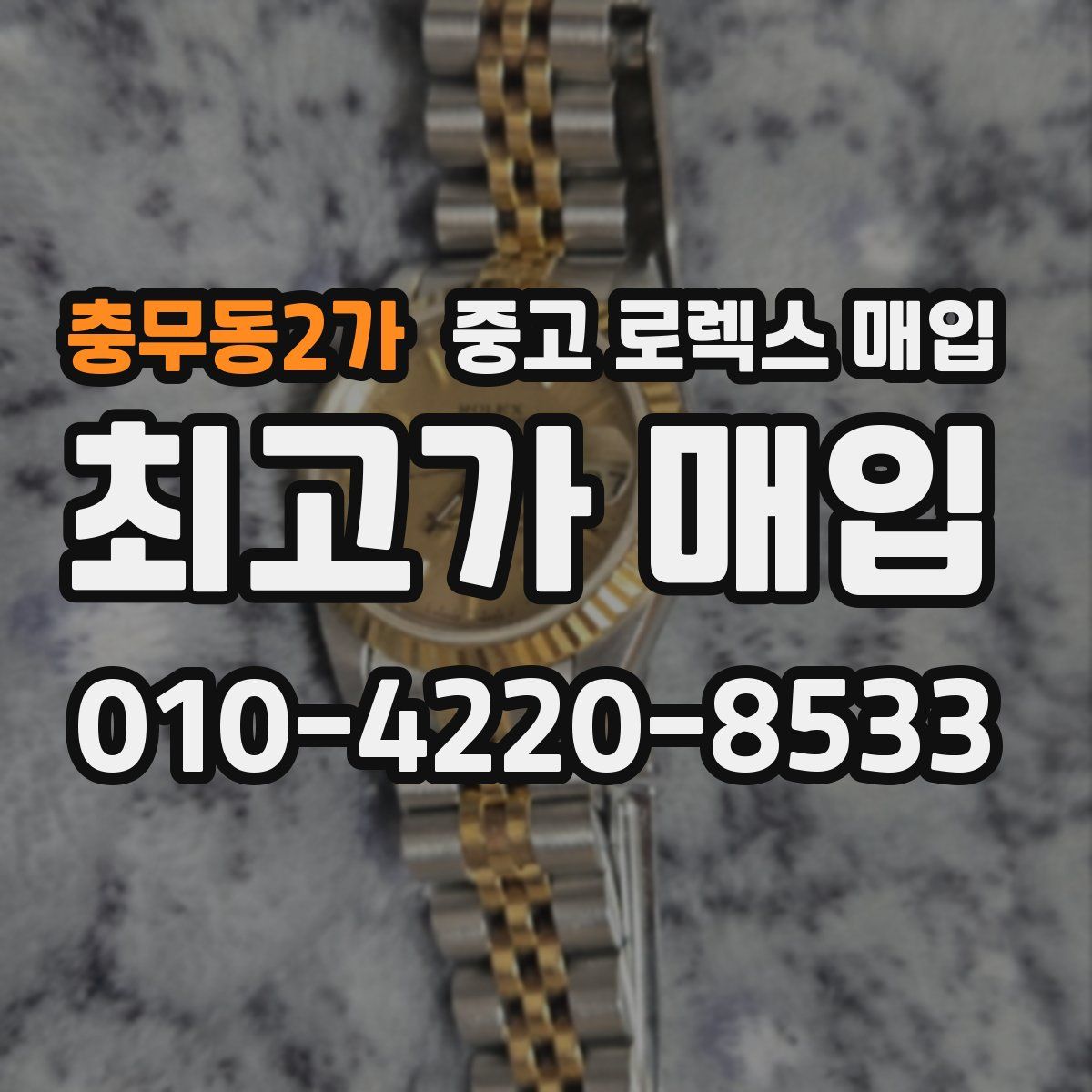 충무동2가 중고 로렉스 매입