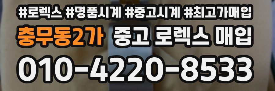 충무동2가 중고 로렉스 매입