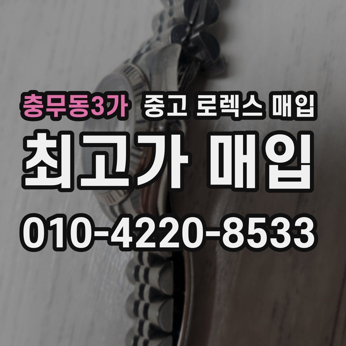 충무동3가 중고 로렉스 매입 신형 구형 구분이 중요한 이유