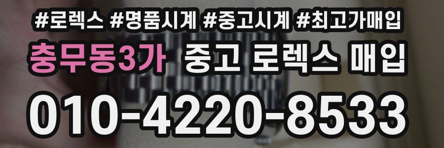 충무동3가 중고 로렉스 매입