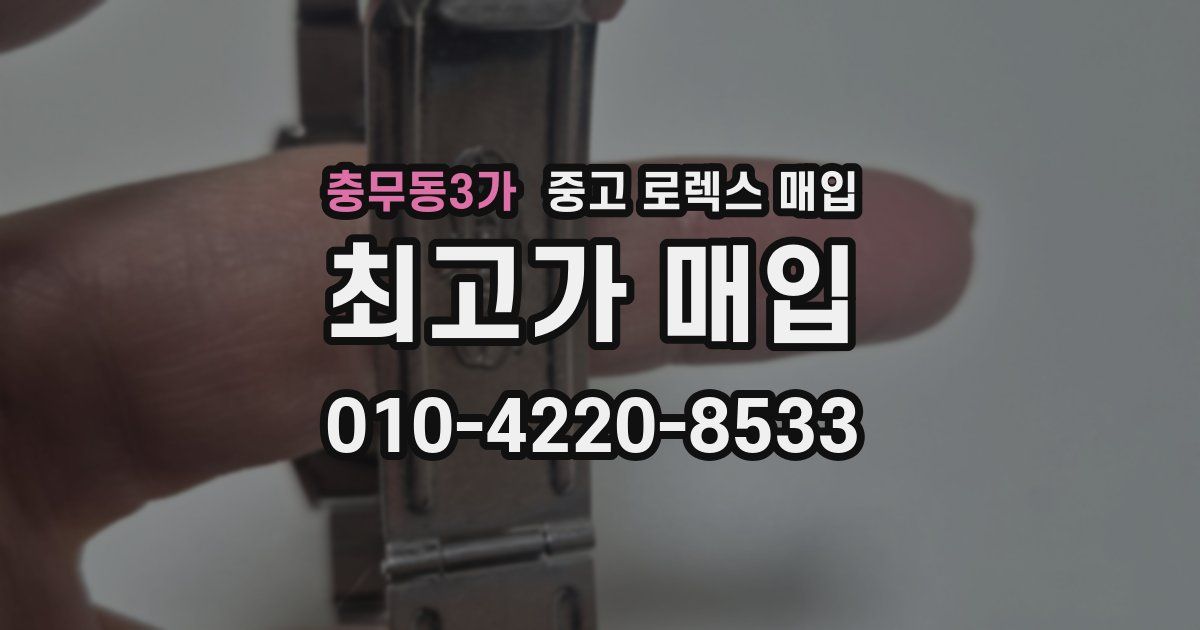 충무동3가 중고 로렉스 매입