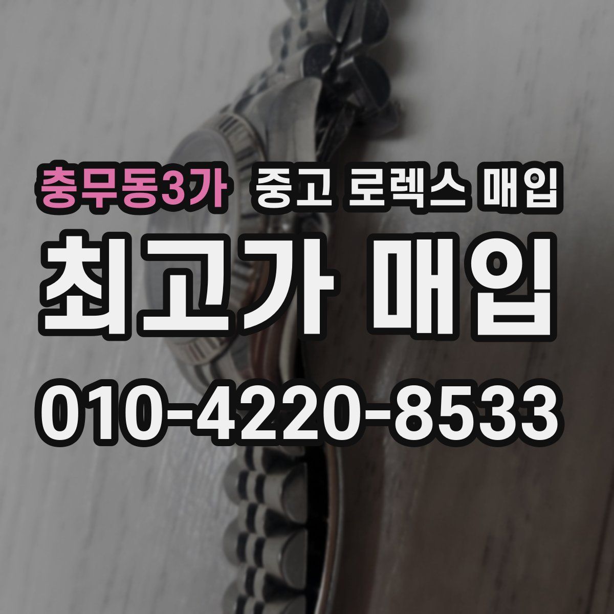 충무동3가 중고 로렉스 매입