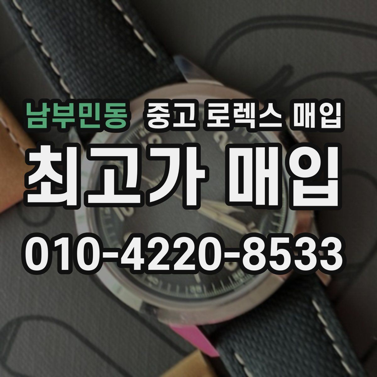 남부민동 중고 로렉스 매입 오래 보관한 시계는 무엇부터 볼까