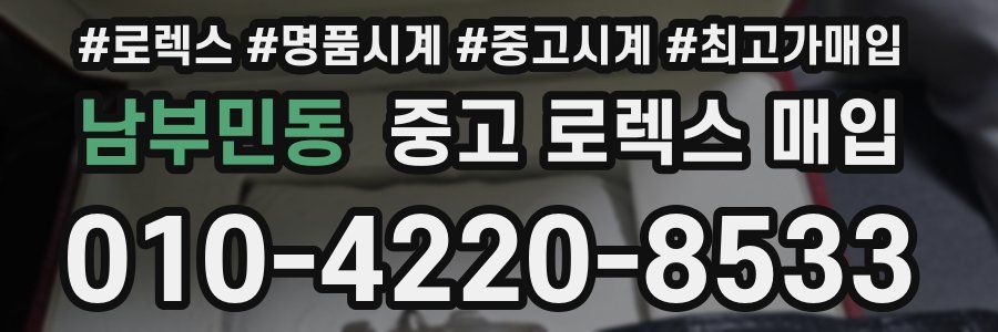 남부민동 중고 로렉스 매입