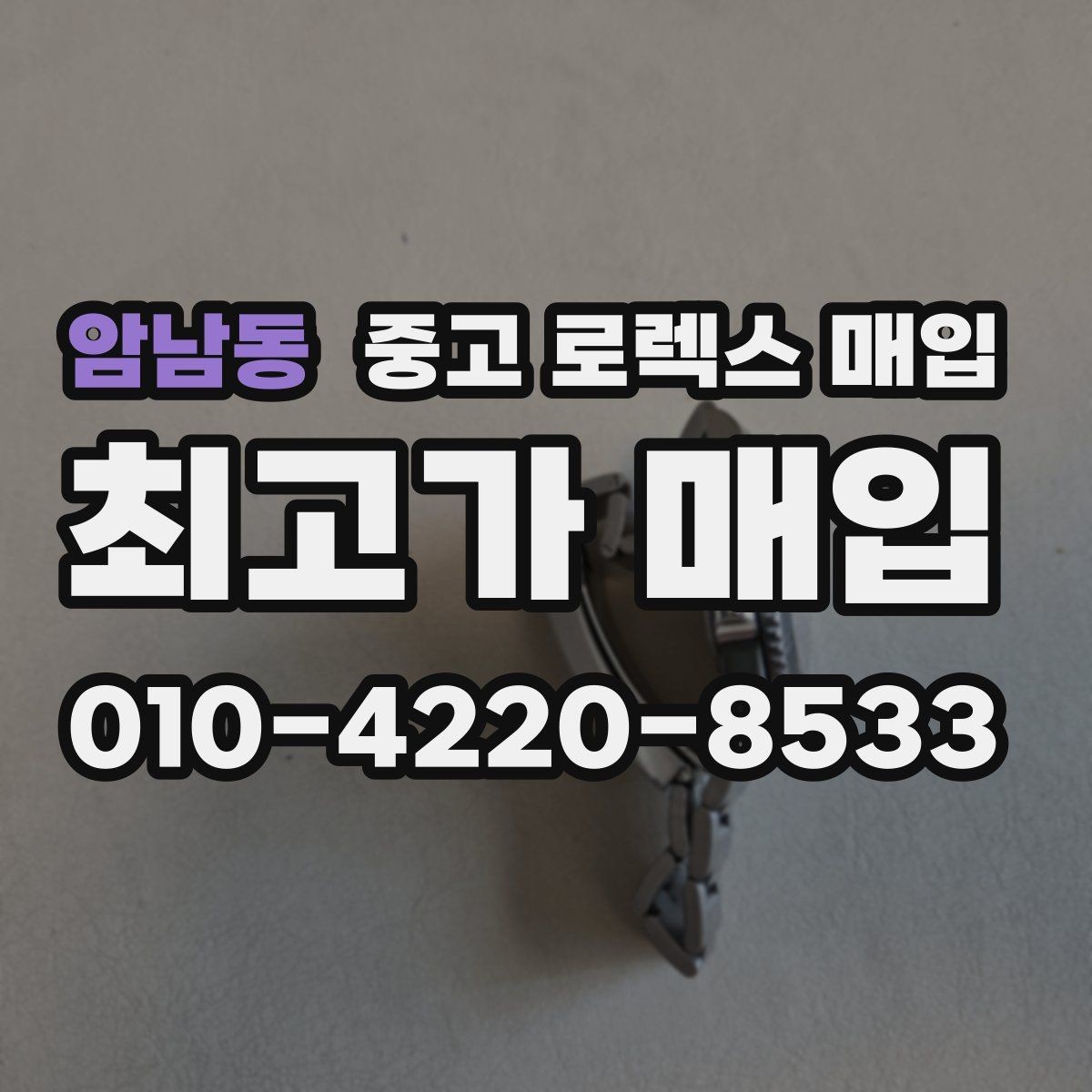 암남동 중고 로렉스 매입 거래 절차를 깔끔하게 정리