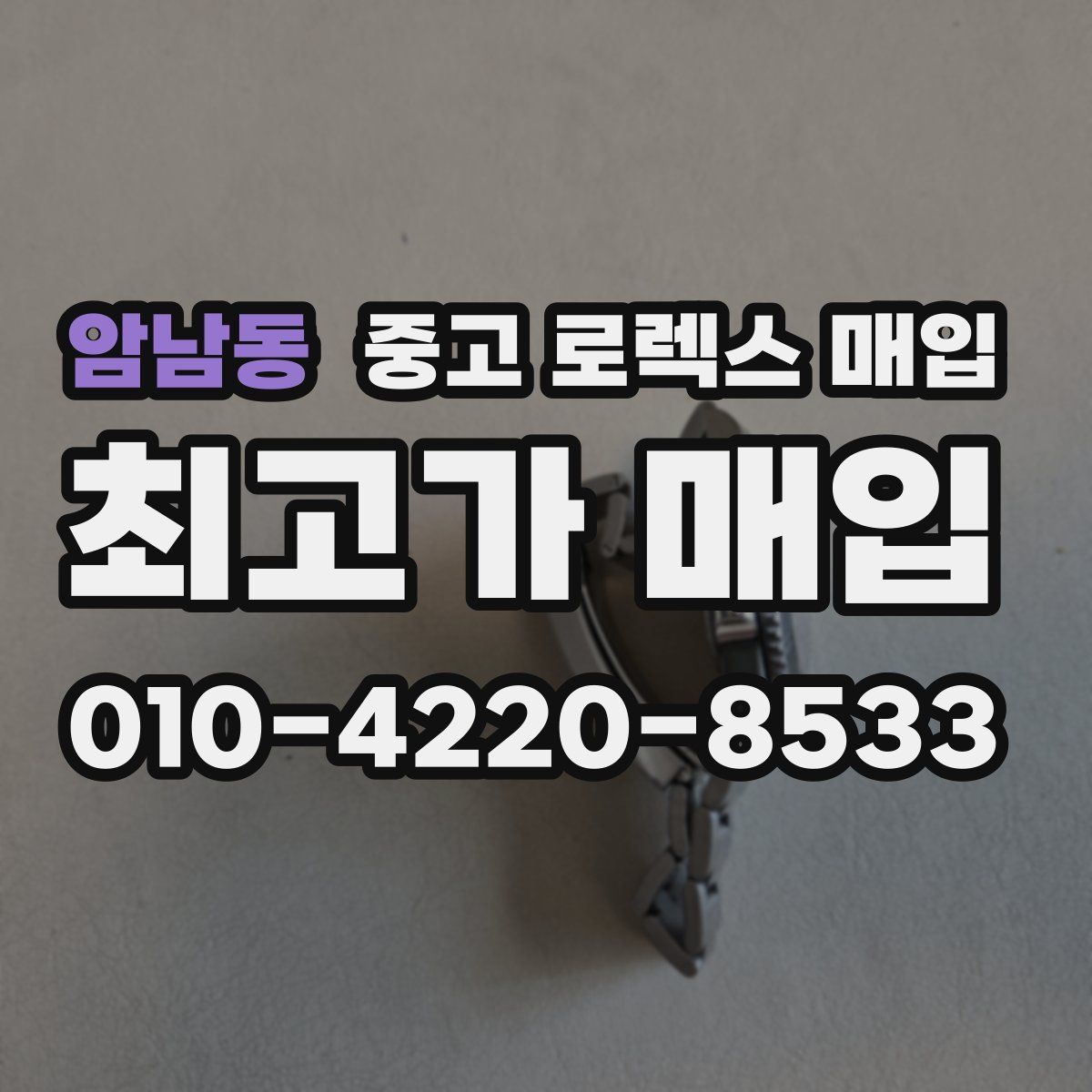 암남동 중고 로렉스 매입