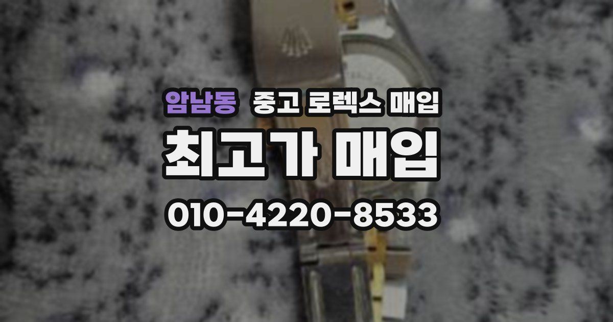 암남동 중고 로렉스 매입