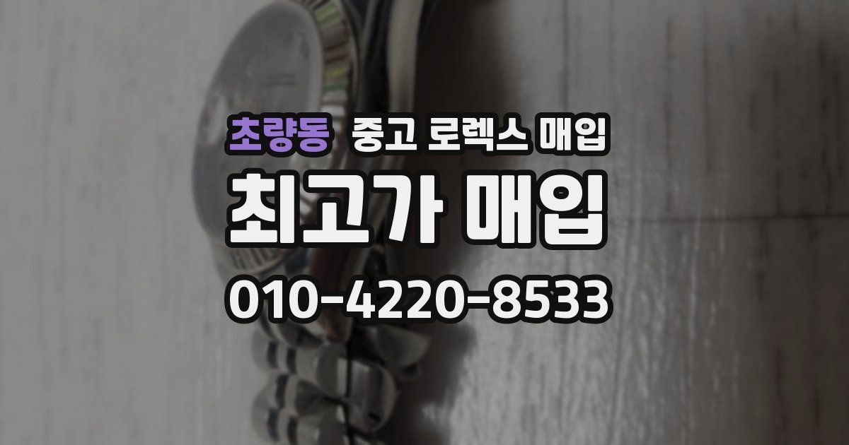 초량동 중고 로렉스 매입