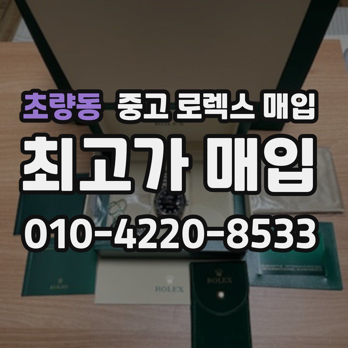 초량동 중고 로렉스 매입