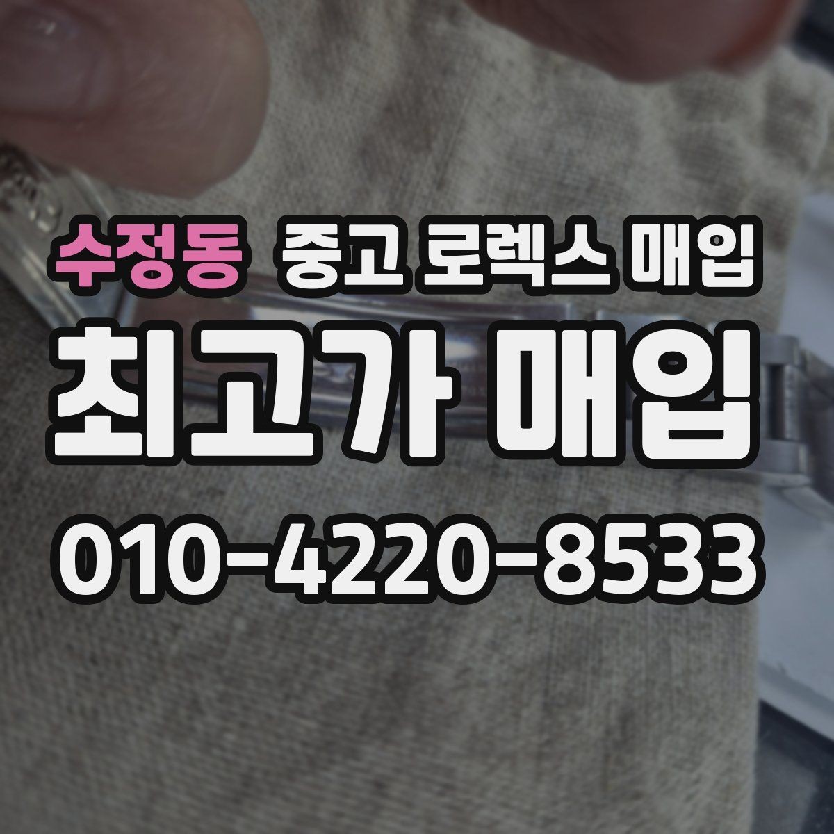 수정동 중고 로렉스 매입 실사용 제품도 좋은 가격이 나오는 조건
