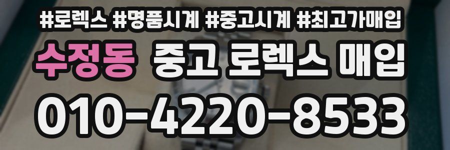 수정동 중고 로렉스 매입
