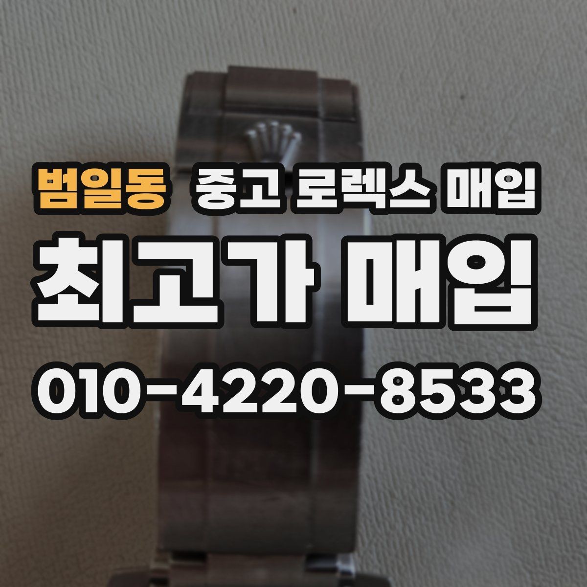 범일동 중고 로렉스 매입 크라운 나사산이 이상하면 점검이 필요합니다