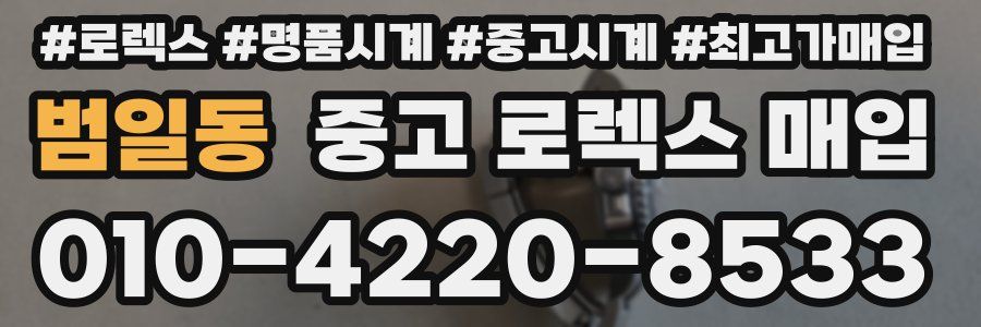 범일동 중고 로렉스 매입