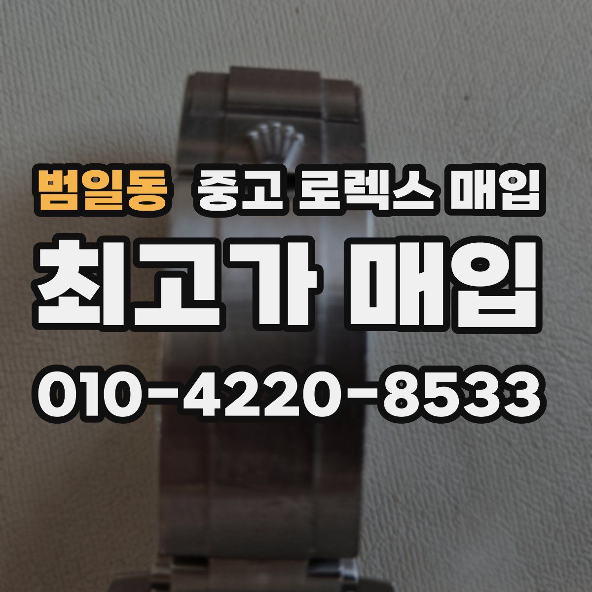 범일동 중고 로렉스 매입