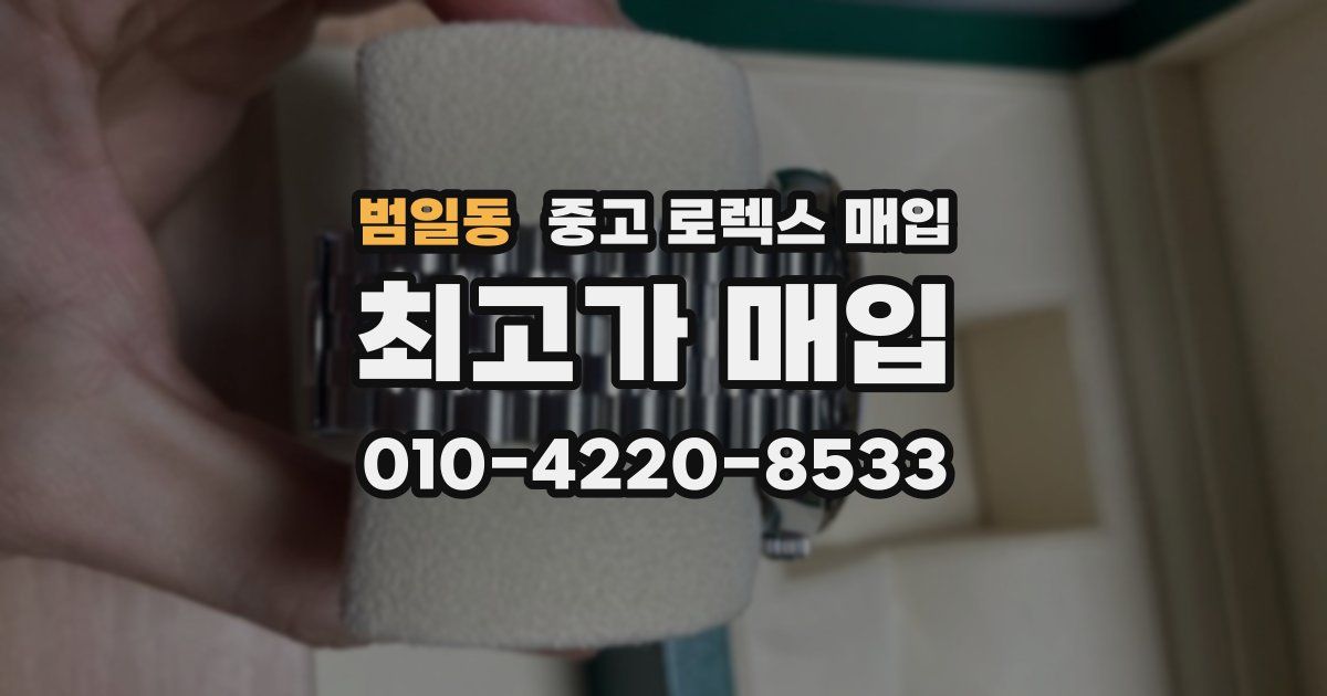 범일동 중고 로렉스 매입