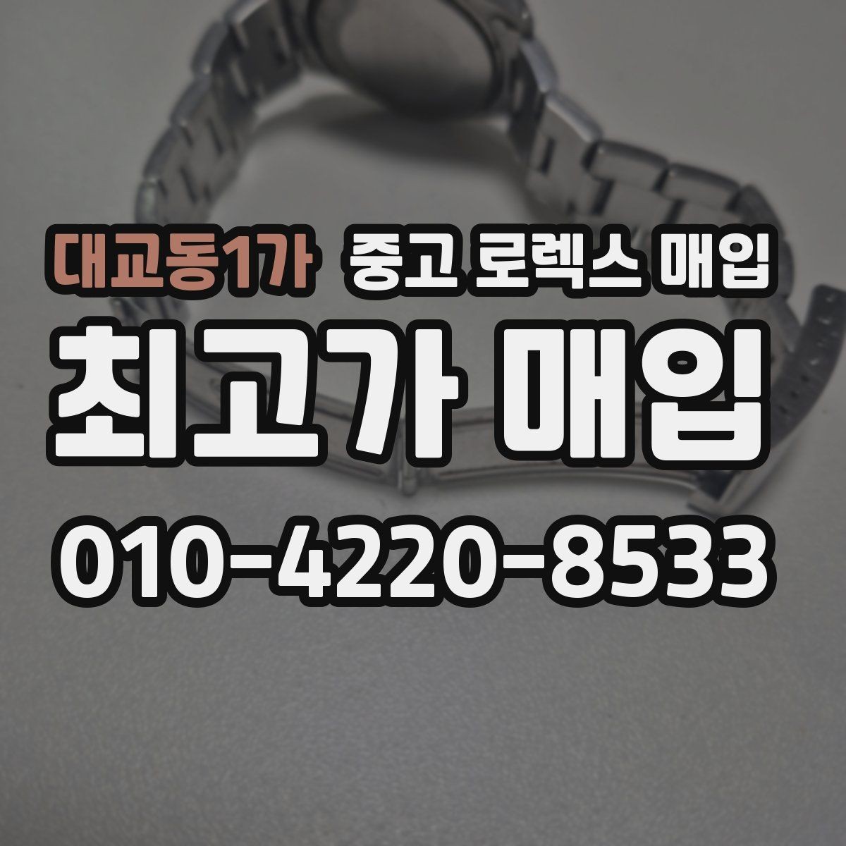 대교동1가 중고 로렉스 매입 오차가 늘었을 때 간단 점검 방법